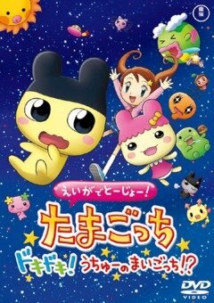 Постер фильма Eiga de tôjô! Tamagotchi dokidoki! Uchû no maigotchi?! (2007)