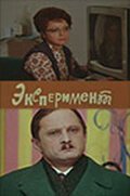 Постер фильма Эксперимент (1970)