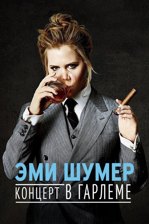 Постер фильма Эми Шумер. Концерт в Гарлеме (2015)