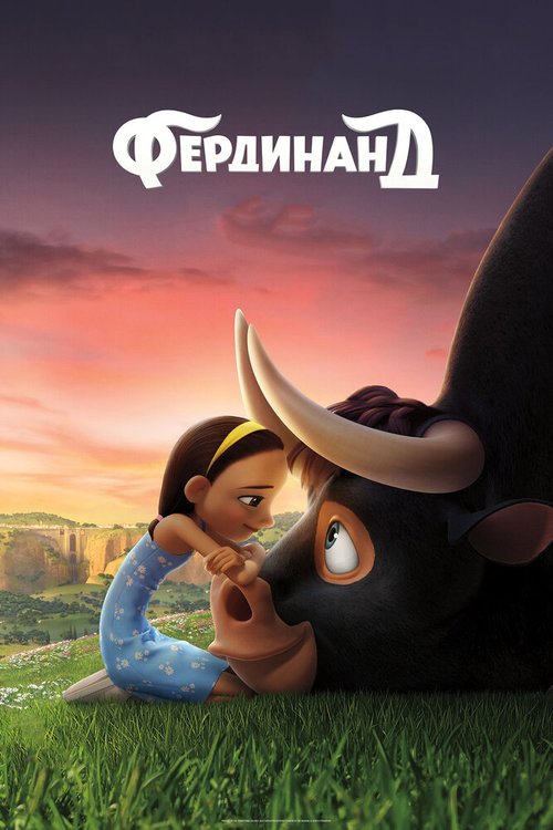 Постер фильма Фердинанд (2017)