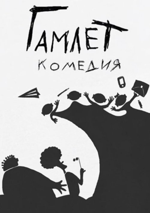 Постер фильма Гамлет. Комедия (2016)