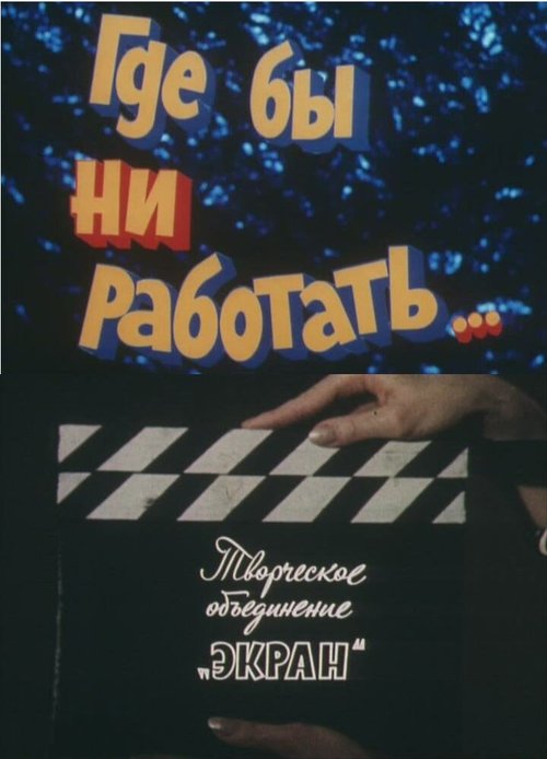 Постер фильма Где бы ни работать... (1987)