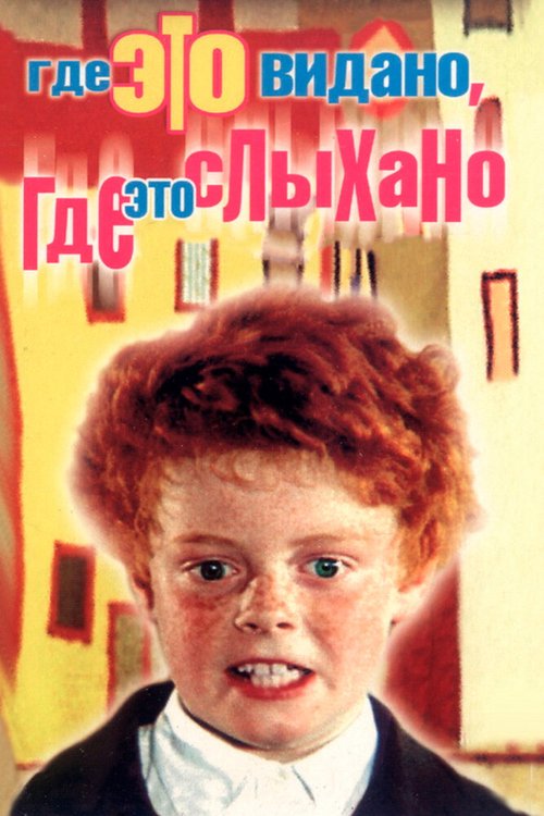 Постер фильма Где это видано, где это слыхано (1973)