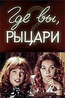 Постер фильма Где вы, рыцари? (1971)