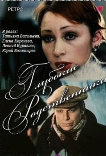 Постер фильма Глубокие родственники (1980)