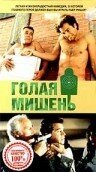 Постер фильма Голая мишень (1992)