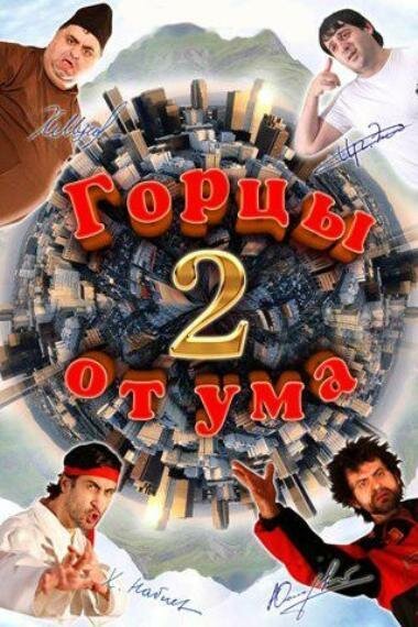 Постер фильма Горцы от ума 2 (2010)