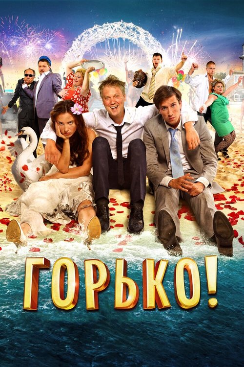 Постер фильма Горько! (2013)