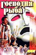 Постер фильма Господня рыба (1991)