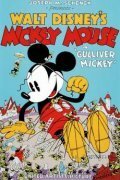 Постер фильма Gulliver Mickey (1934)