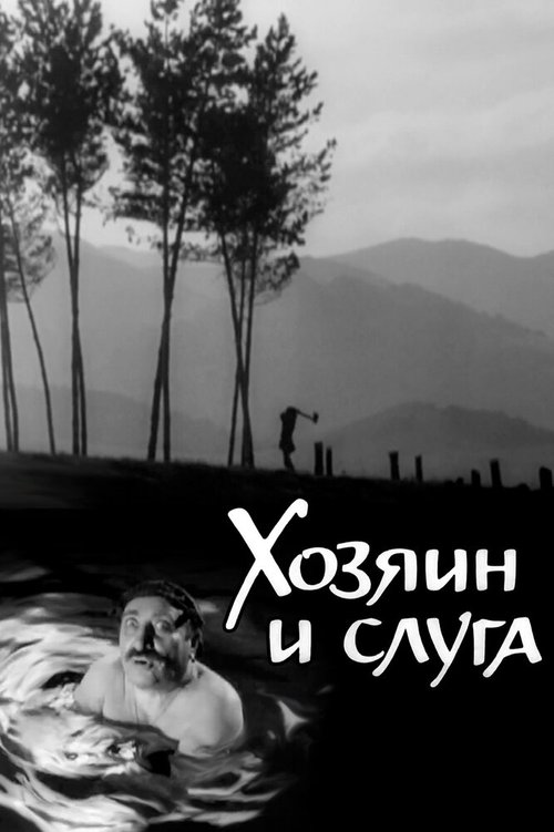 Постер фильма Хозяин и слуга (1963)