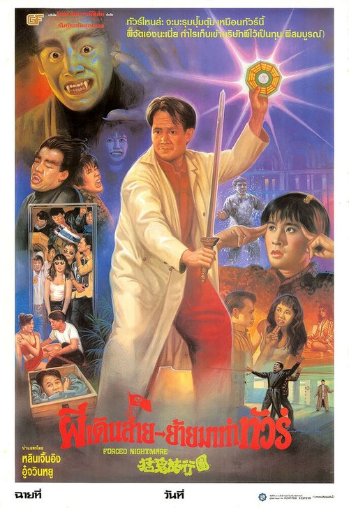 Постер фильма Hua gui lu xing tuan (1992)