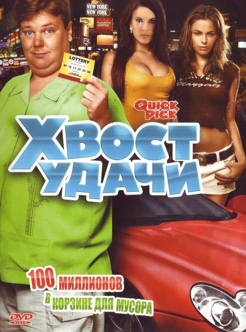 Постер фильма Хвост удачи (2006)