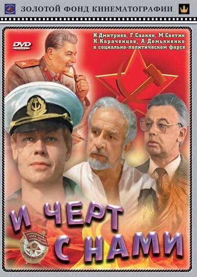 Постер фильма И черт с нами (1991)