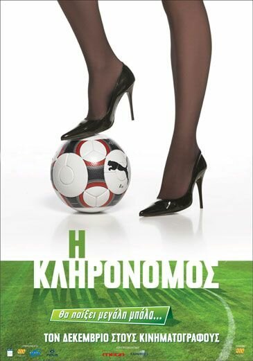 Постер фильма I klironomos (2009)