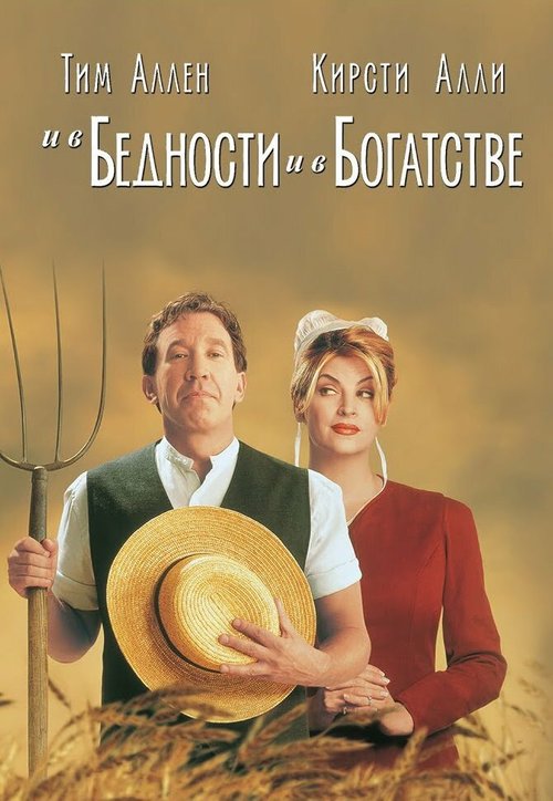 Постер фильма И в бедности, и в богатстве (1997)