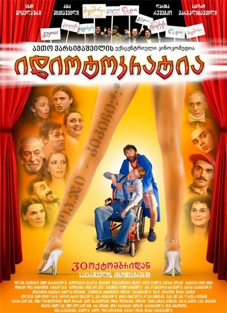 На старт, внимание, пошли! (2008)