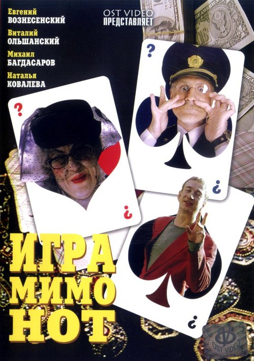 Постер фильма Игра мимо нот (2005)