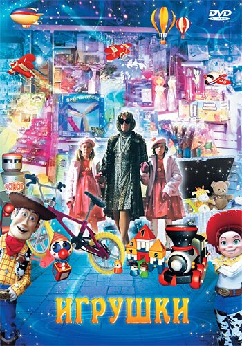 Постер фильма Игрушки (2007)