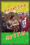 Постер фильма Иллюзия мечты (2005)