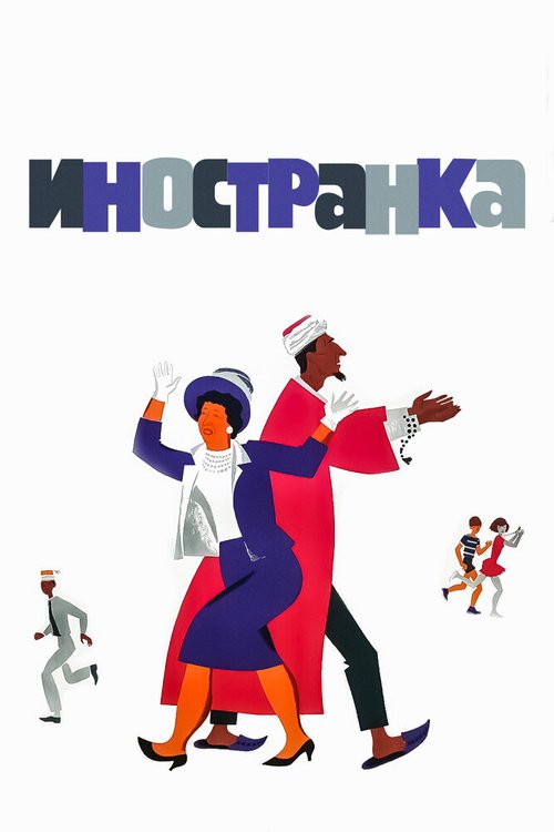 Постер фильма Иностранка (1965)