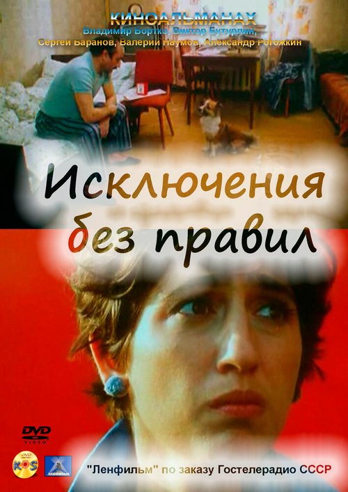 Постер фильма Исключения без правил (1986)