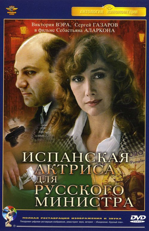 Постер фильма Испанская актриса для русского министра (1990)