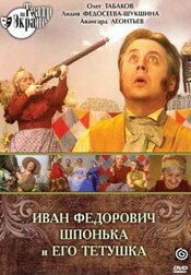 Постер фильма Иван Федорович Шпонька и его тетушка (1976)