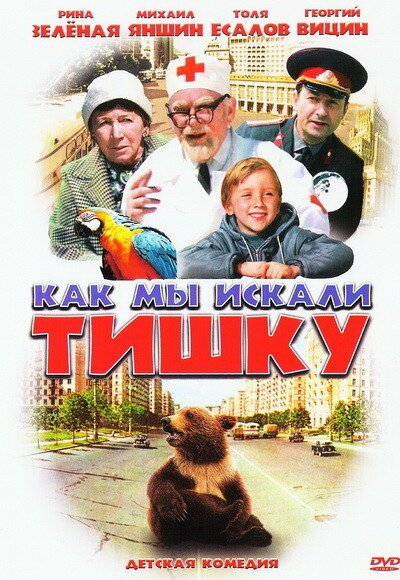 Постер фильма Как мы искали Тишку (1970)