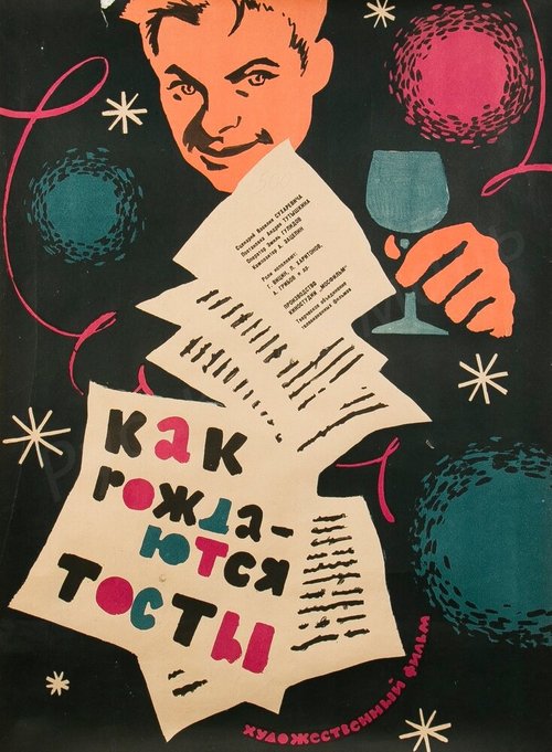 Постер фильма Как рождаются тосты (1962)