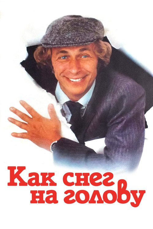 Не разлей вода (1983)