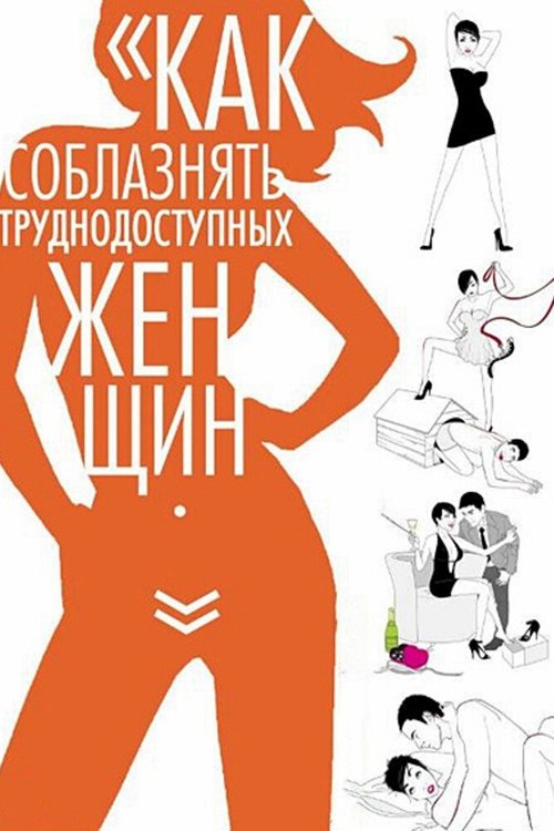 Постер фильма Как соблазнять труднодоступных женщин (2009)