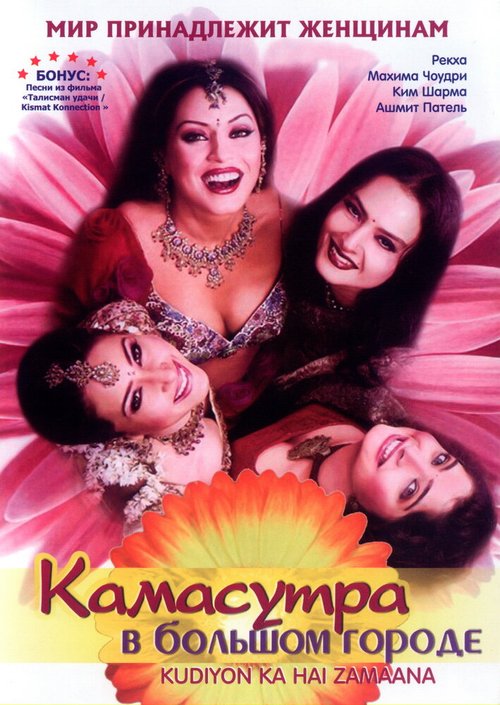 Постер фильма Камасутра в большом городе (2006)