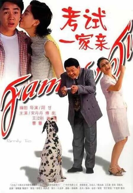 Постер фильма Kao shi yi jia qin (2001)