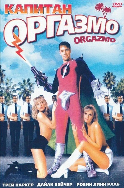 Постер фильма Капитан Оргазмо (1997)