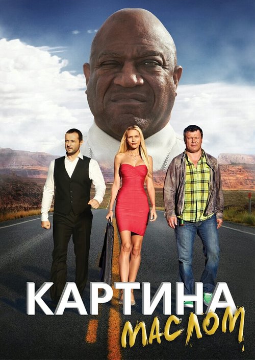 Постер фильма Картина маслом (2015)