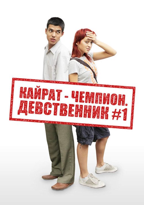 Давайте загрязнять (2009)