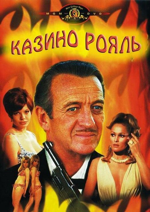 Постер фильма Казино Рояль (1967)