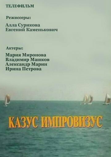 Постер фильма Казус импровизус (1991)