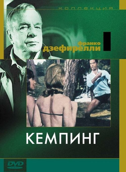 Постер фильма Кемпинг (1958)