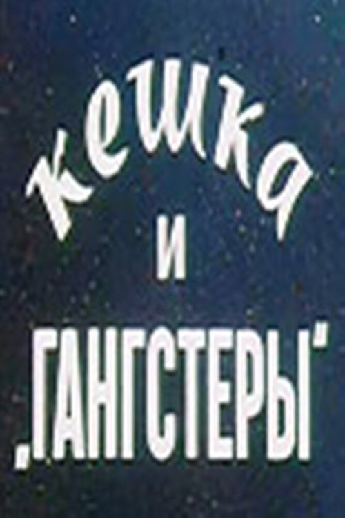 Постер фильма Кешка и гангстеры (1991)