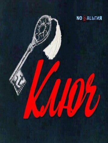 Постер фильма Ключ (1980)