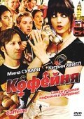 Постер фильма Кофейня (2005)