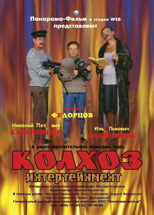 Постер фильма Колхоз Интертейнмент (2003)