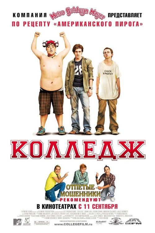 Постер фильма Колледж (2007)