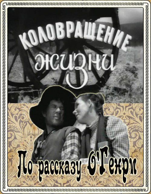 Постер фильма Коловращение жизни (1958)