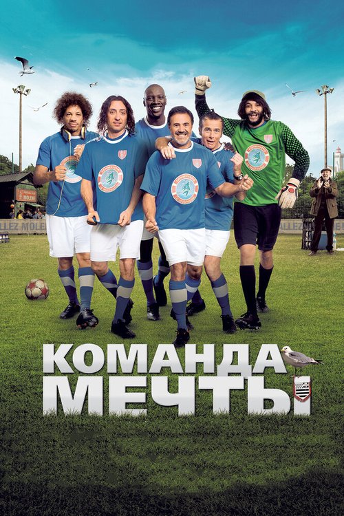 Постер фильма Команда мечты (2012)