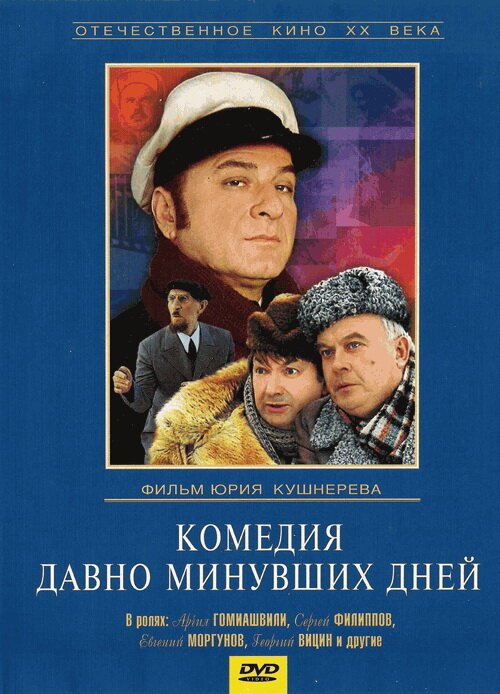 Постер фильма Комедия давно минувших дней (1980)