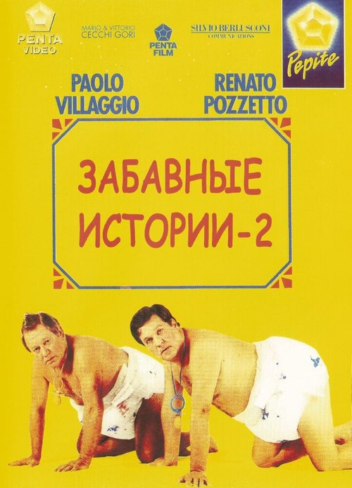 Постер фильма Комики 2 (1991)