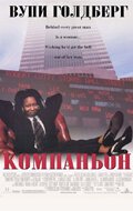 Постер фильма Компаньон (1996)